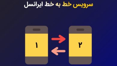 کد انتقال شارژ ایرانسل به ایرانسل بیشتر از 1000 تومان