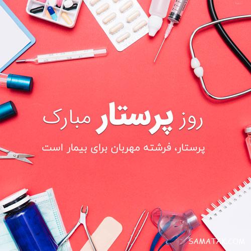 پیام تبریک روز پرستار