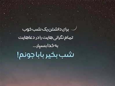 پیام شب بخیر پدر