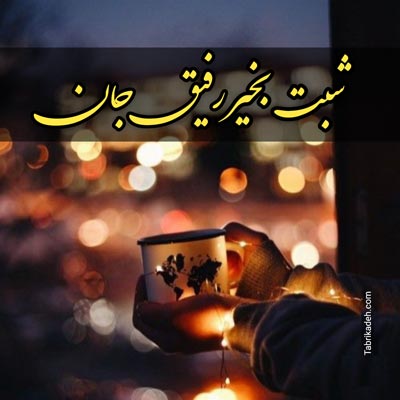 شب بخیر رفیق