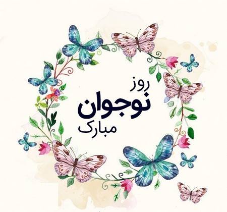 پیام تبریک روز نوجوان