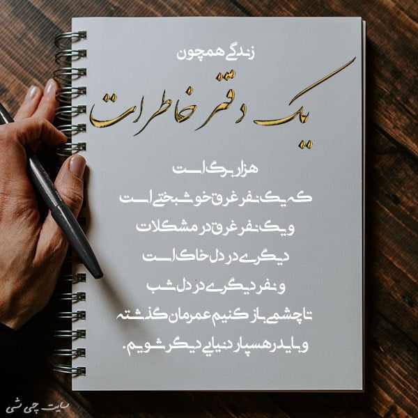 شعر برای یادگاری نوشتن