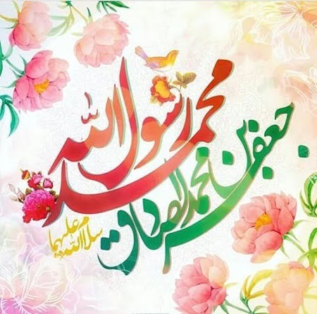 پیام های تبریک ولادت حضرت محمد (ص) و حضرت صادق (ع) با عکس نوشته