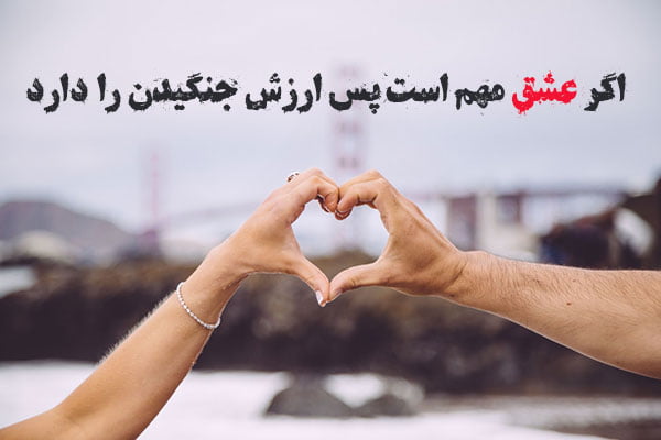 پیام جنگیدن برای عشق