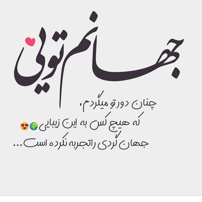 پیام عاشقانه جذب کننده عشق با جمله کوتاه دلبرانه برای همسر