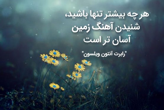 پیام در مورد خلوت و تنهایی