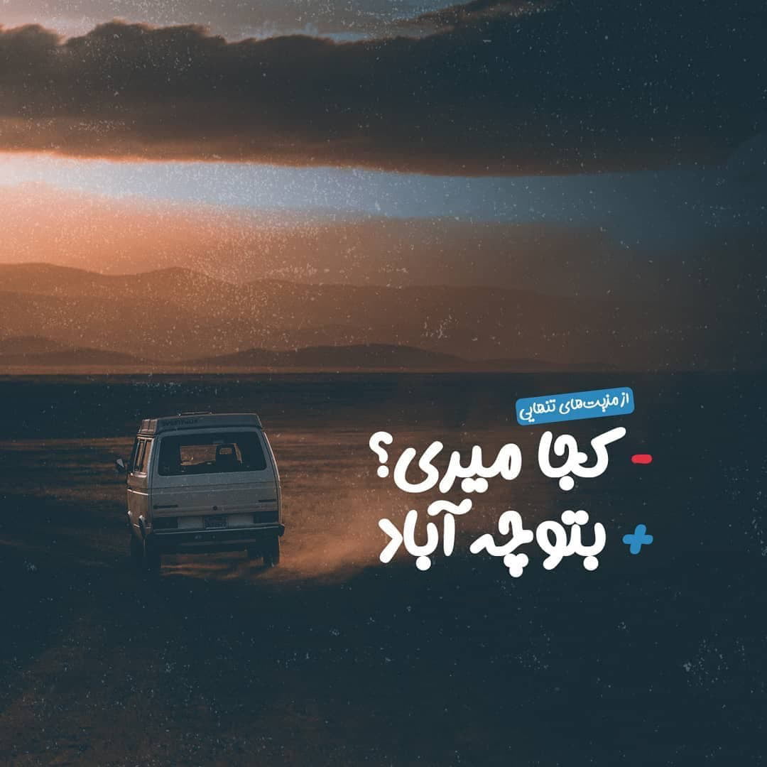 پیام در مورد خلوت و تنهایی