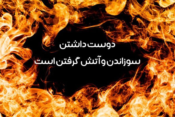 پیام در مورد آتش