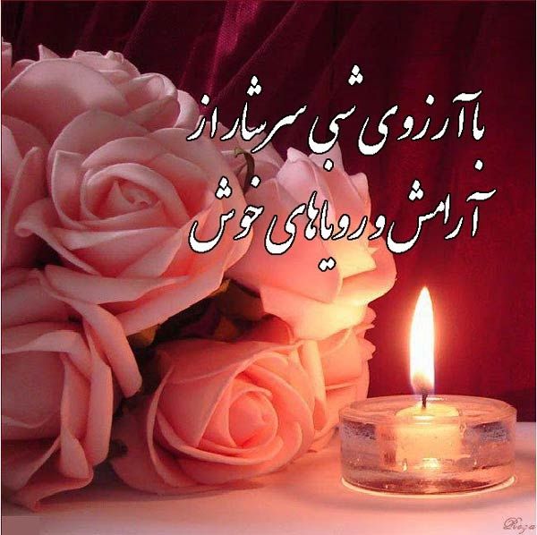 شب بخیر عاشقانه ادبی