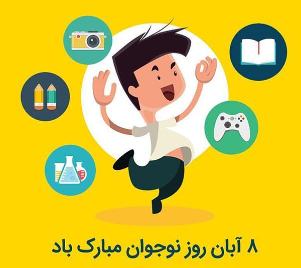 پیام تبریک روز نوجوان