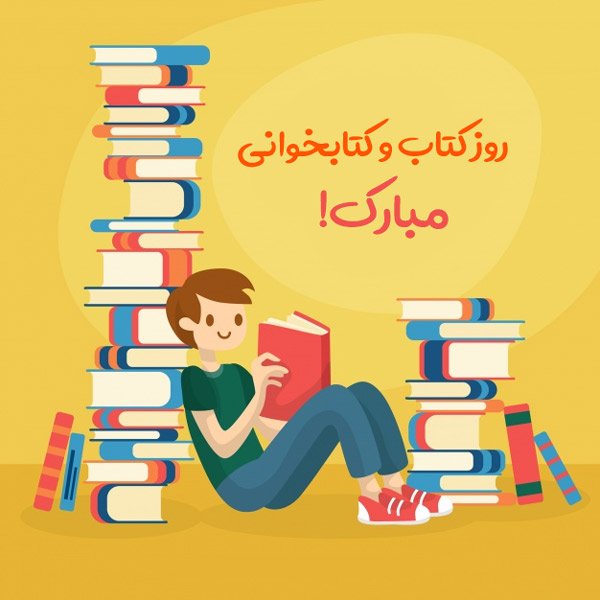 پیام های روز کتاب و کتابخوانی و پیام های تبریک روز 24 آبان