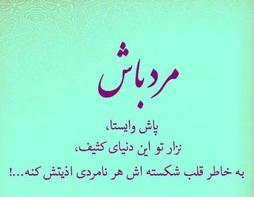 پیام سنگین مردونگی کوتاه