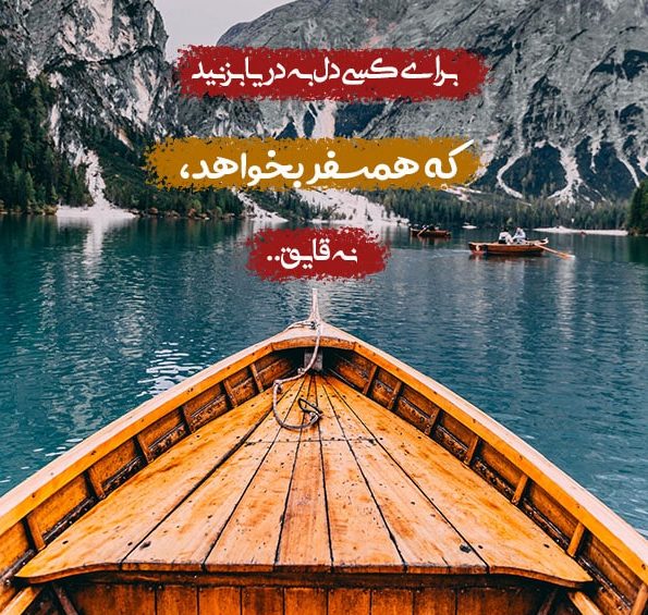 پیام های در مورد همسفر خوب