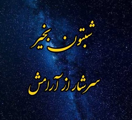 پیام کپشن شب بخیر با کلاس