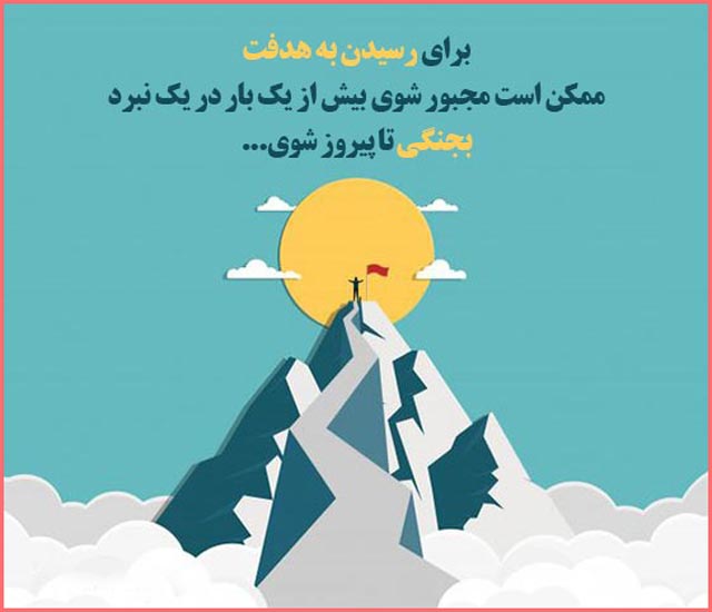 پیام در مورد هدف زندگی و تلاش و پیام های درباره سختی رسیدن به اهداف