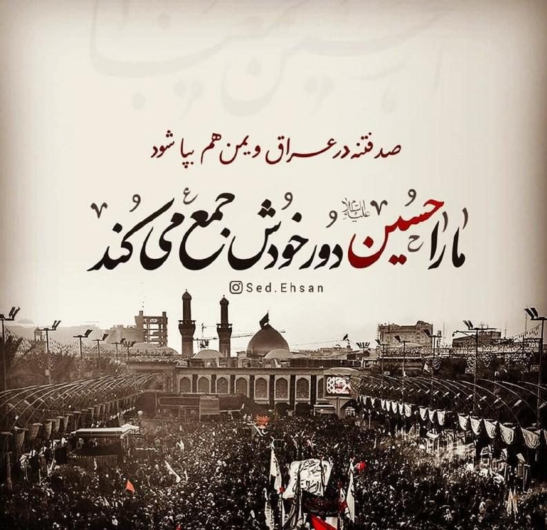 پیام دلتنگی برای کربلا و زیارت امام حسین (ع) با اشعار و پیام های احساسی