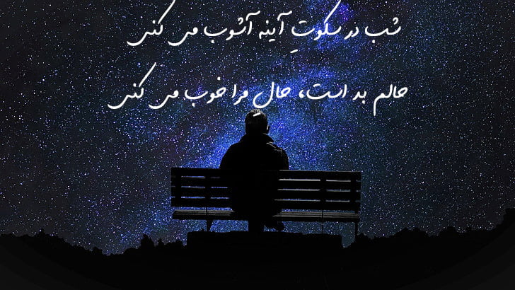 پیام در مورد شب بیداری و عکس نوشته در مورد شب و تنهایی عاشقانه