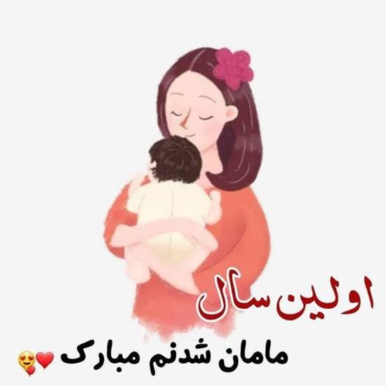 پیام تبریک مادر شدنم با عکس نوشته و پیام های مادر شدنم مبارک