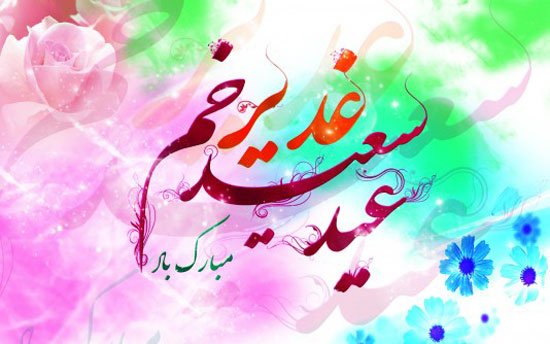 پیام ادبی غدیر و پیام های  قشنگ ادبی برای تبریک عید غدیر با عکس نوشته