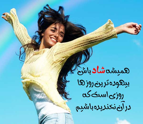 پیام در مورد هنر شاد بودن با مجموعه عکس نوشته های جدید در مورد خوشحالی