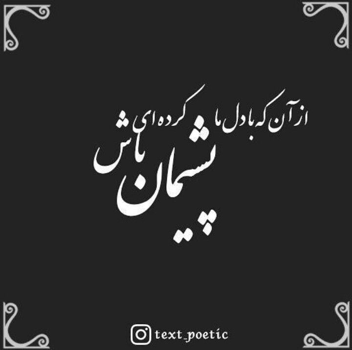 پیام پشیمانی | پیام های حسرت خوردن | جمله کوتاه در مورد افسوس و آه کشیدن