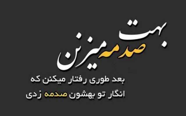 بیوگرافی سنگین تیکه دار با پیام و پیام های ویژه کپشن و استوری تیکه دار و با معنی