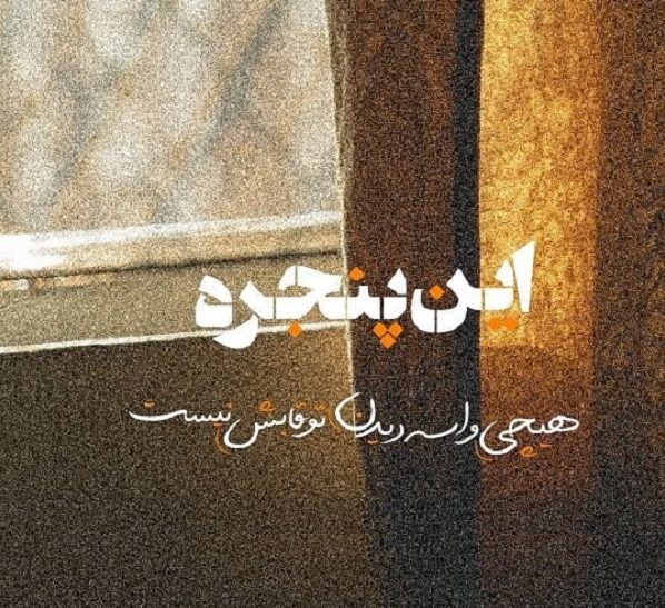 پیام در مورد پنجره و اشعار احساسی  قشنگ در مورد پنجره ها