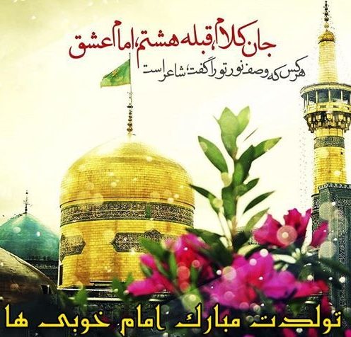 اشعار ویژه تبریک ولادت امام رضا