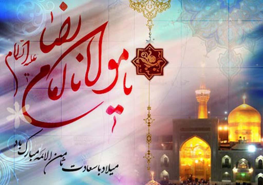 اشعار ویژه تبریک ولادت امام رضا