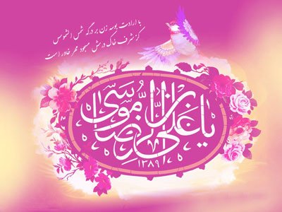 پیام ادبی تبریک ولادت امام رضا و عکس نوشته پروفایل میلاد امام رضا (ع)