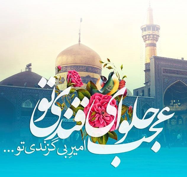 پیام ادبی تبریک ولادت امام رضا و عکس نوشته پروفایل میلاد امام رضا (ع)