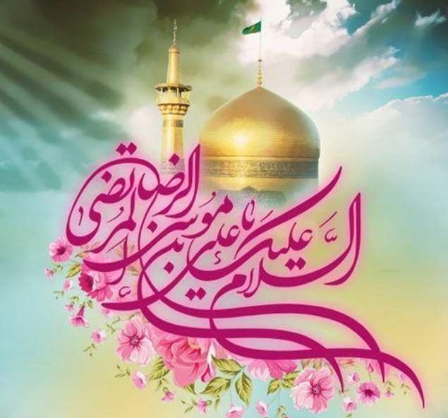 پیام ادبی تبریک ولادت امام رضا و عکس نوشته پروفایل میلاد امام رضا (ع)