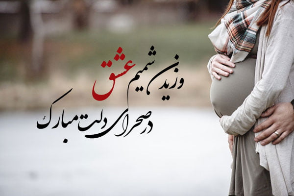 پیام تبریک مادر شدن به دوست صمیمی و همکار با عکس نوشته