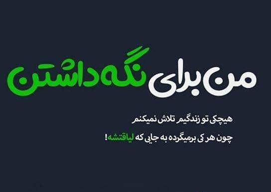 پیام در مورد لیاقت و لیاقت نداشتن با پیام های سنگین