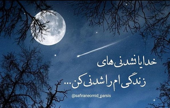 پیام شب بخیر عرفانی با پیام های  قشنگ و با معنی