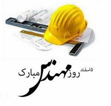 پیام های رسمی و ادبی تبریک روز مهندس