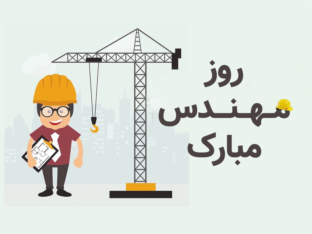 پیام تبریک روز مهندس با پیام های رسمی و صمیمانه ویژه 5 اسفند