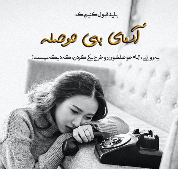 پیام در مورد کلافگی