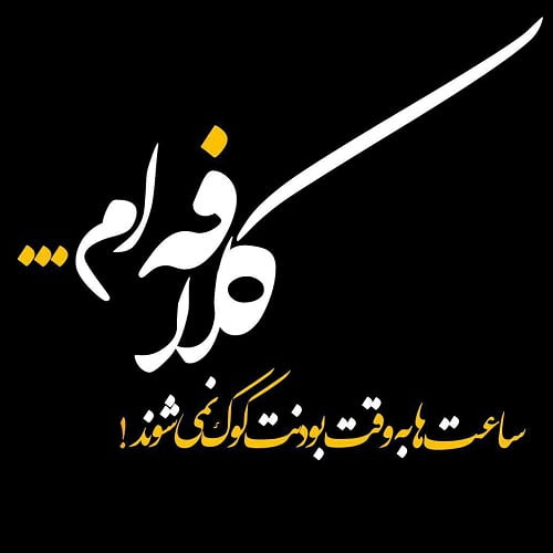 پیام در مورد کلافگی