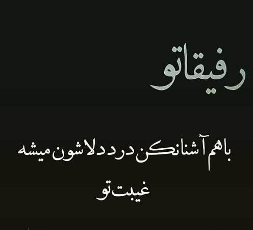 شعر درباره بی معرفتی رفیق