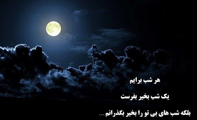 پیام شب بخیر غمگین 