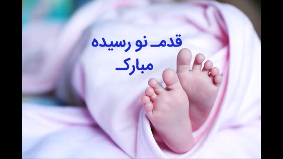 پیام تبریک قدم نو رسیده مبارک 