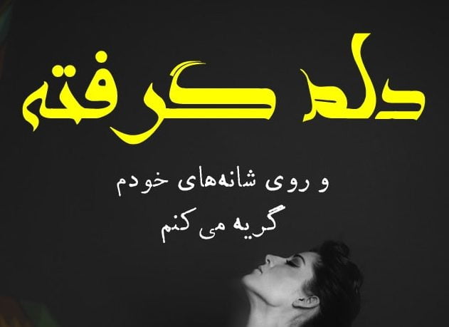 پیام غمگین دلم گرفته با عکس نوشته با موضوع دلم گرفته