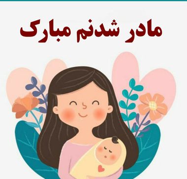 پیام احساسی در مورد مادر شدن با عکس نوشته حس مادرانه