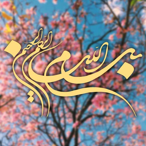 عکس نوشته بسم الله