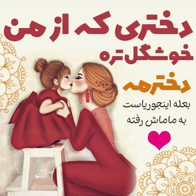 پیام برای دختر عزیزم با پیام های احساسی دلبرانه ویژه دخترم