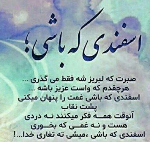 پیام سنگین اسفندی که باشی 