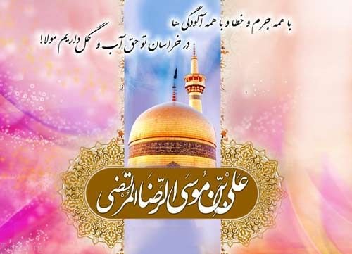 پیام ادبی تبریک ولادت امام رضا و عکس نوشته پروفایل میلاد امام رضا (ع)