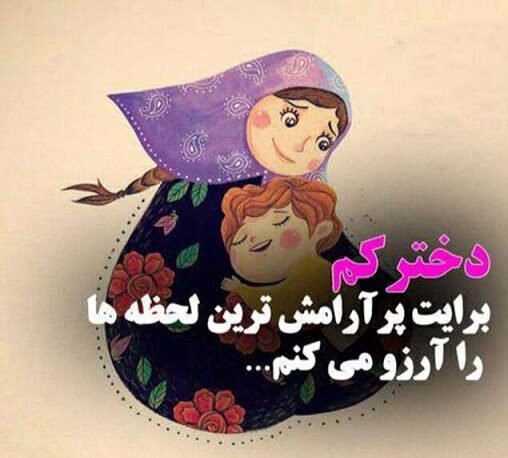 پیام برای دختر عزیزم با پیام های احساسی دلبرانه ویژه دخترم