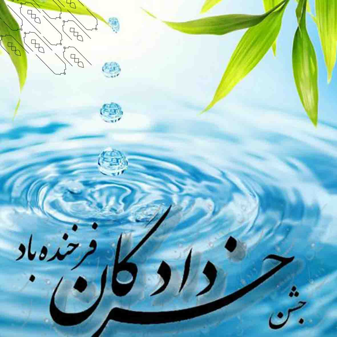 پیام تبریک جشن خردادگان